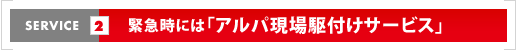 緊急時には「アルパ現場駆付けサービス」