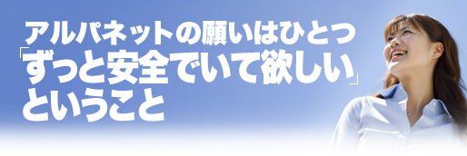 アルパネットの願いはひとつ。「ずっと安全でいて欲しい」ということ。