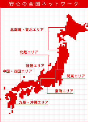 安心の全国ネットワーク