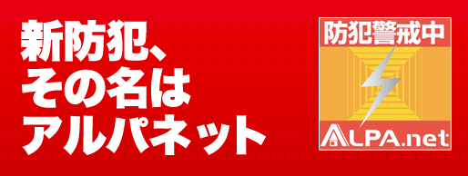 新防犯、その名はアルパネット