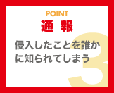 通報（侵入したことを誰かに知られてしまう）