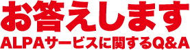 「お答えします」ALPAサービスに関するQ&A