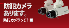 [防犯カメラって？] 防犯カメラあります。 