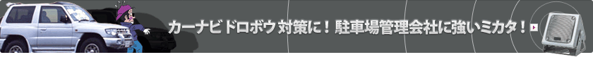 カーナビドロボウ対策に！駐車場管理会社に強い味方！