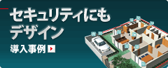 [導入事例] セキュリティにもデザイン 