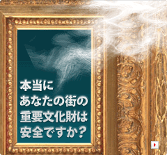 本当にあなたの街の重要文化財は安全ですか？