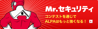 ミスターセキュリティ コンテストを通じてアルパはもっと強くなる！