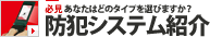 [防犯システム紹介] 必見、あなたはどのタイプを選びますか？