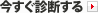 今すぐ診断する