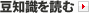 豆知識を読む