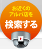 お近くのアルパ店を検索する
