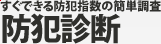 [防犯診断] すぐできる防犯指数の簡単調査
