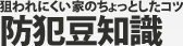 [防犯豆知識] 狙われにくい家のちょっとしたコツ
