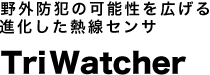 野外防犯の可能性を広げる進化した熱線センサ TriWatcher