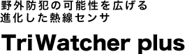 野外防犯の可能性を広げる進化した熱線センサ TriWatcher plus