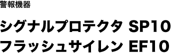 警報機器 シグナルプロテクタ SP10/フラッシュサイレン EF10