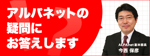 「アルパネットの疑問にお答えします。」ALPA.net副本部長　今西保彦