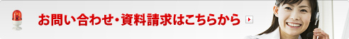 お問い合わせ・資料請求はこちらから