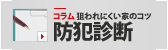 [コラム] 狙われにくい家のコツ 防犯診断