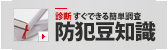 [診断] すぐできる簡単調査 防犯豆知識