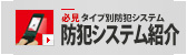 [必見] タイプ別防犯システム 防犯システム紹介