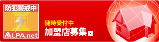 随時受付中 加盟店募集