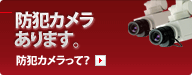 [防犯カメラって？] 防犯カメラあります