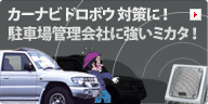 カーナビドロボウ対策に！駐車場管理会社に強い味方！